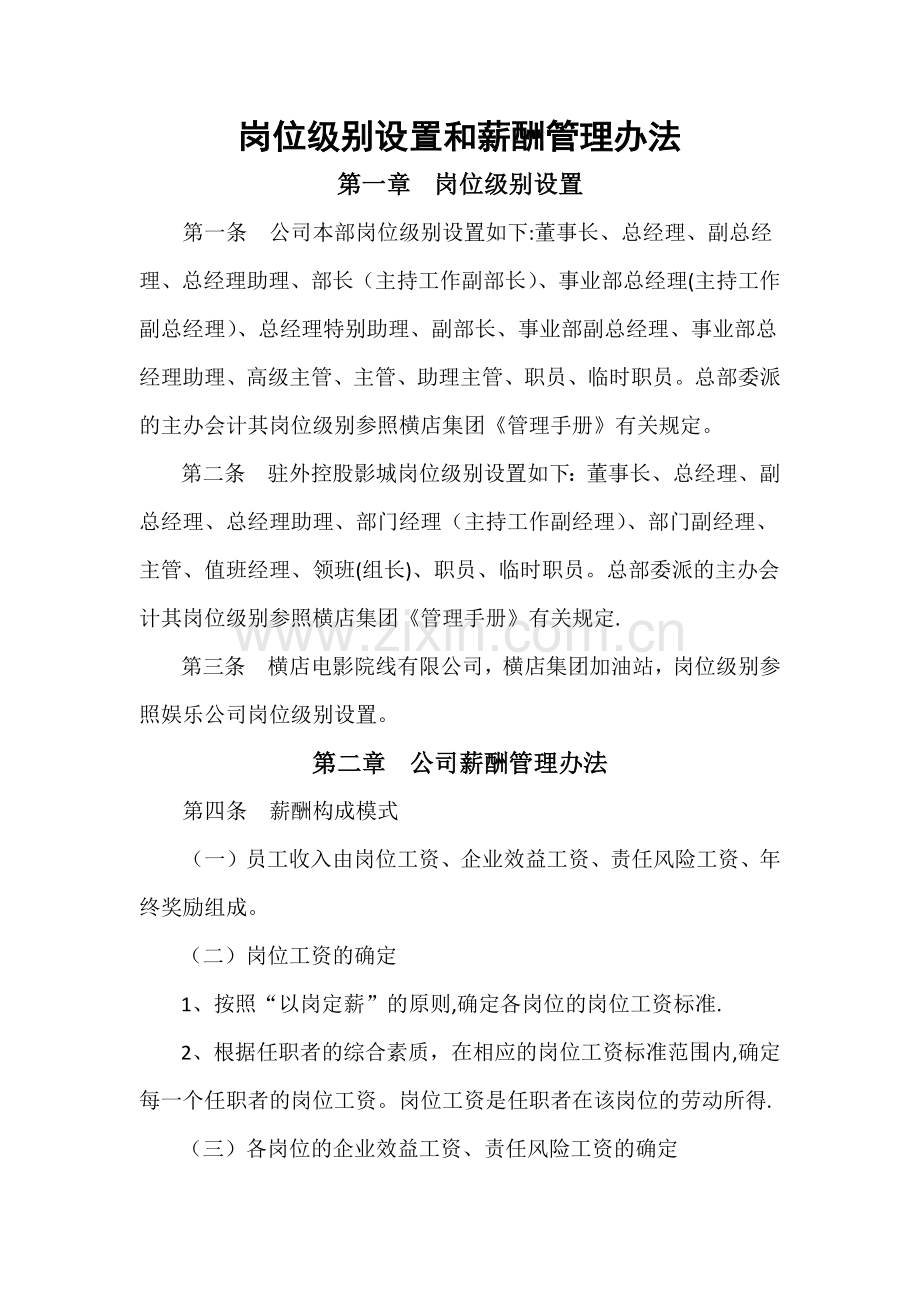 岗位级别设置和薪酬管理办法.docx_第1页