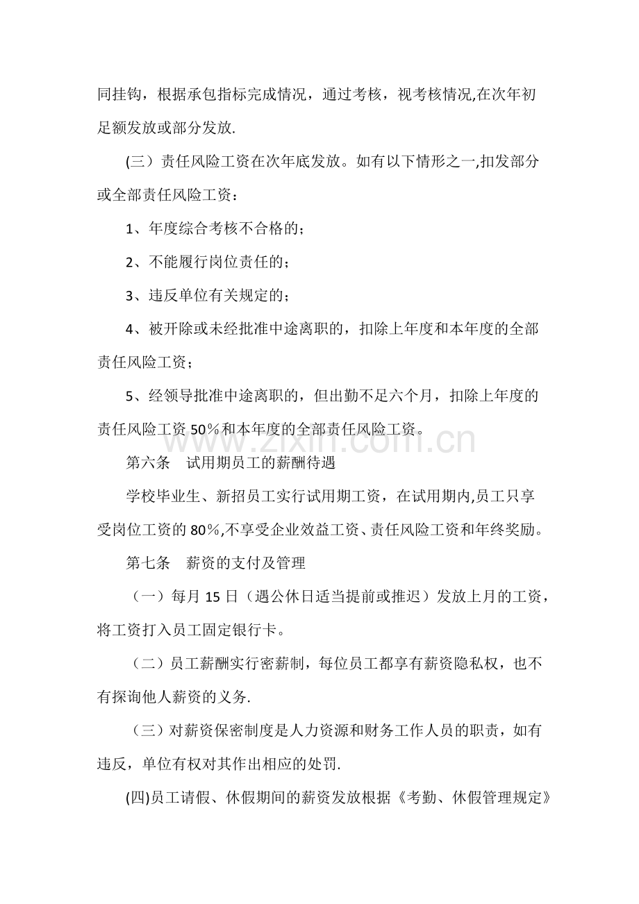 岗位级别设置和薪酬管理办法.docx_第3页