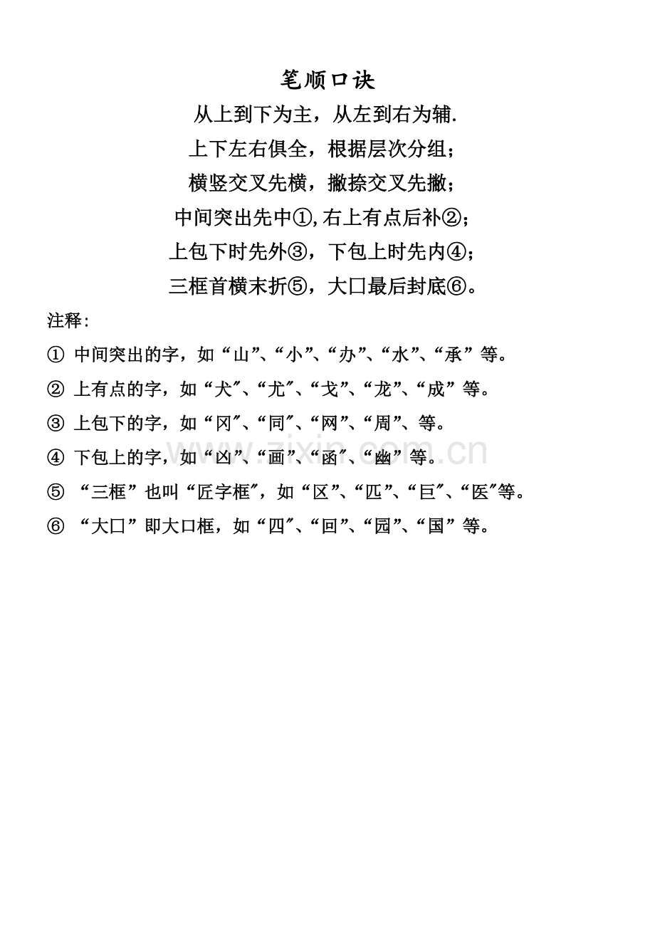 笔顺规则(自己总结).doc_第2页