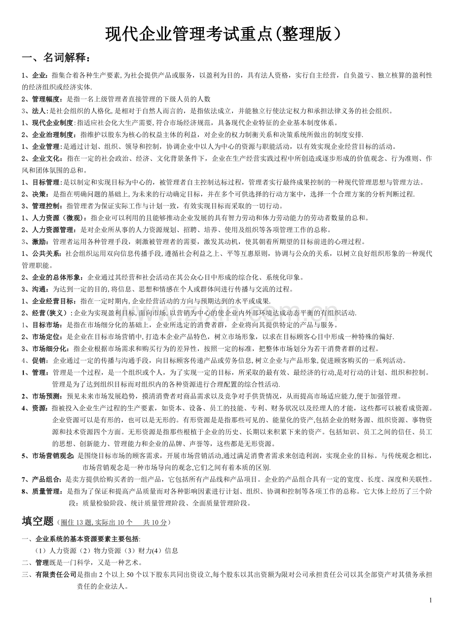 现代企业管理试题及答案详细整理版.doc_第1页