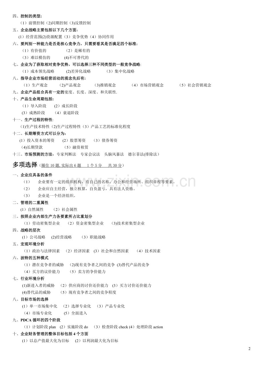 现代企业管理试题及答案详细整理版.doc_第2页