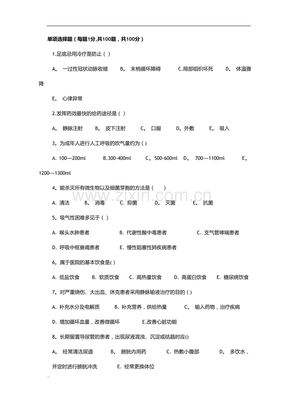 护理三基试卷4及答案.doc_第1页