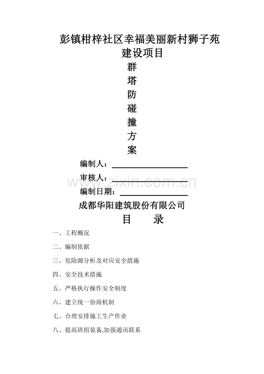 群塔防碰撞措施方案.doc_第1页