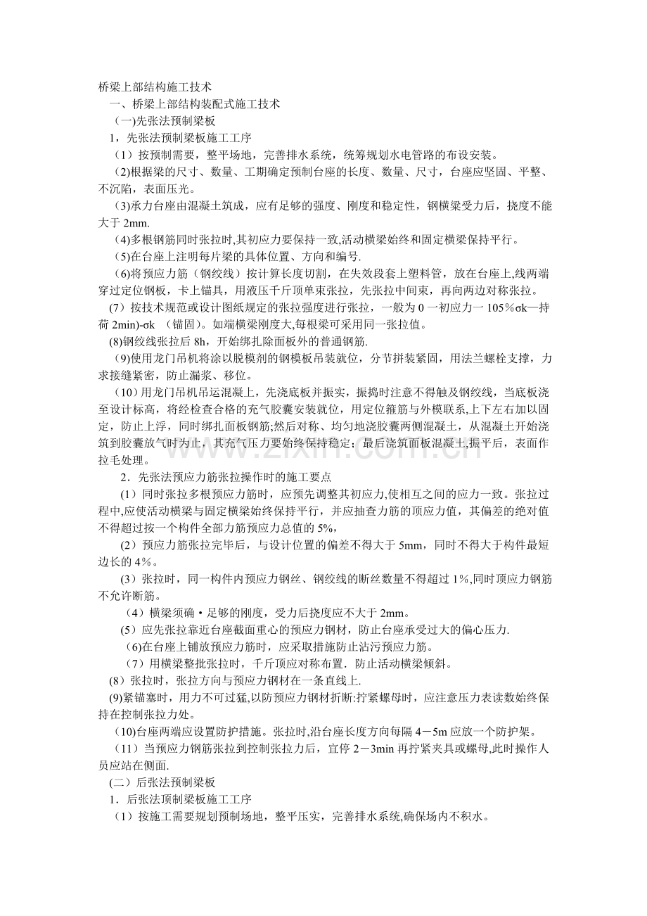 桥梁上部结构施工技术.doc_第1页