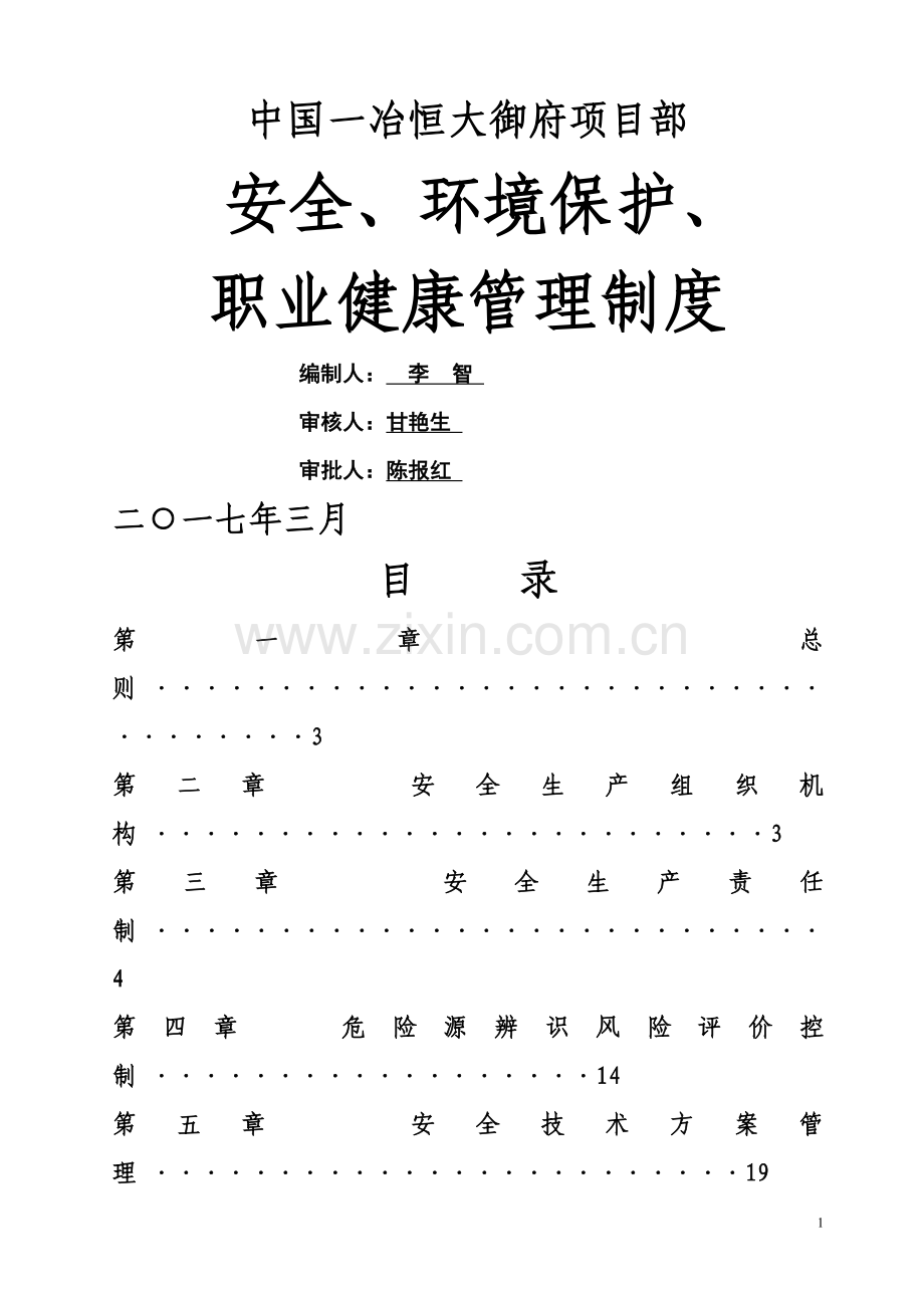 安全、环境保护、职业健康管理制度.doc_第1页