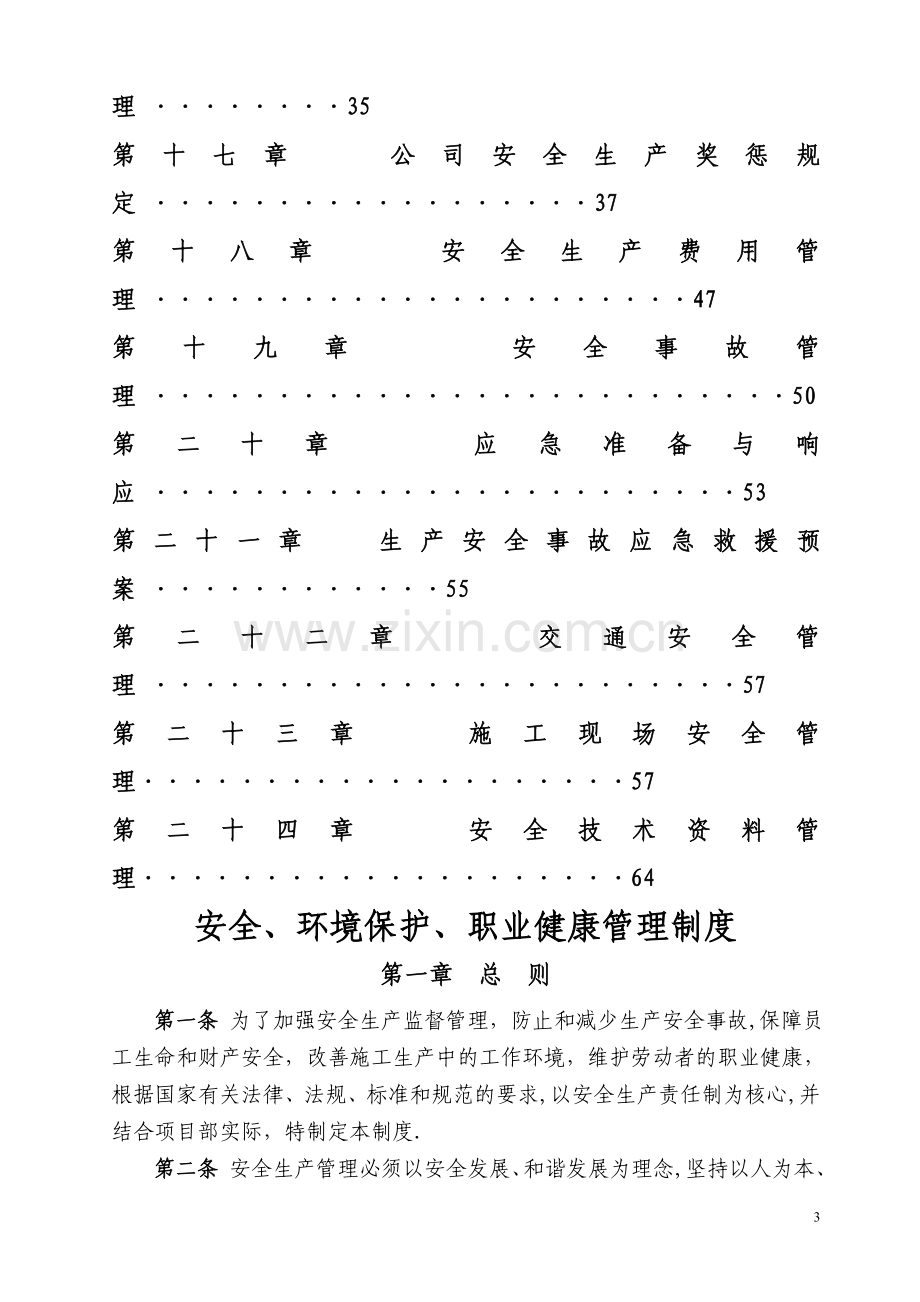 安全、环境保护、职业健康管理制度.doc_第3页