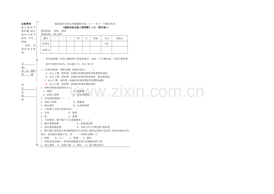 安装预算试卷A.doc_第1页