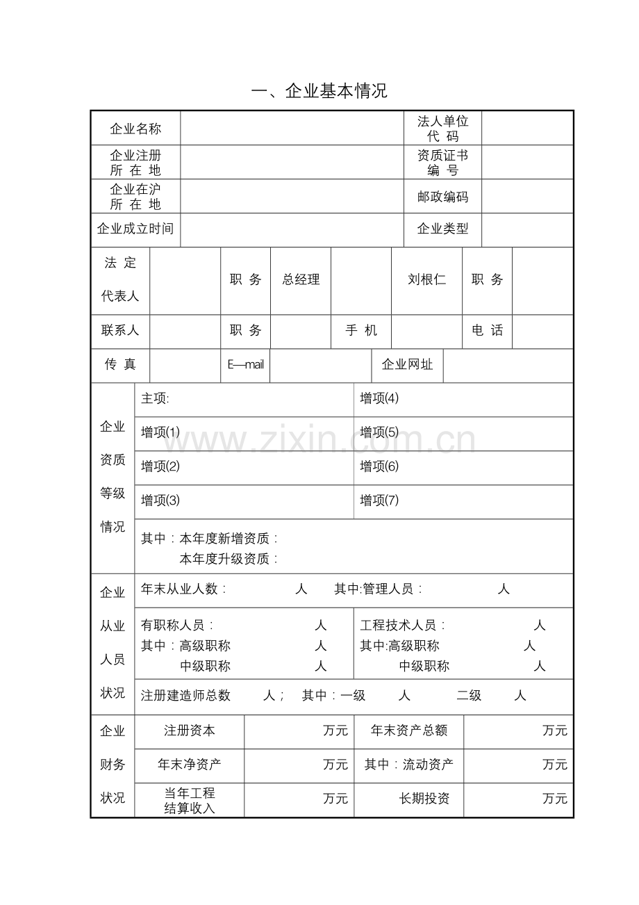 上海市建筑施工企业诚信建设行业评价申报表.doc_第3页