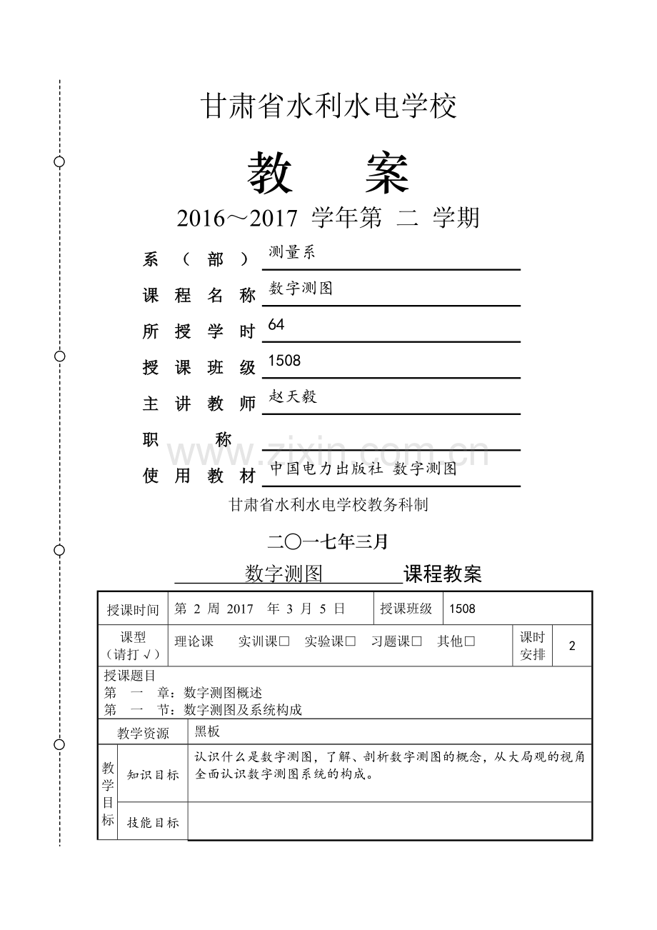 数字测图教案.doc_第1页