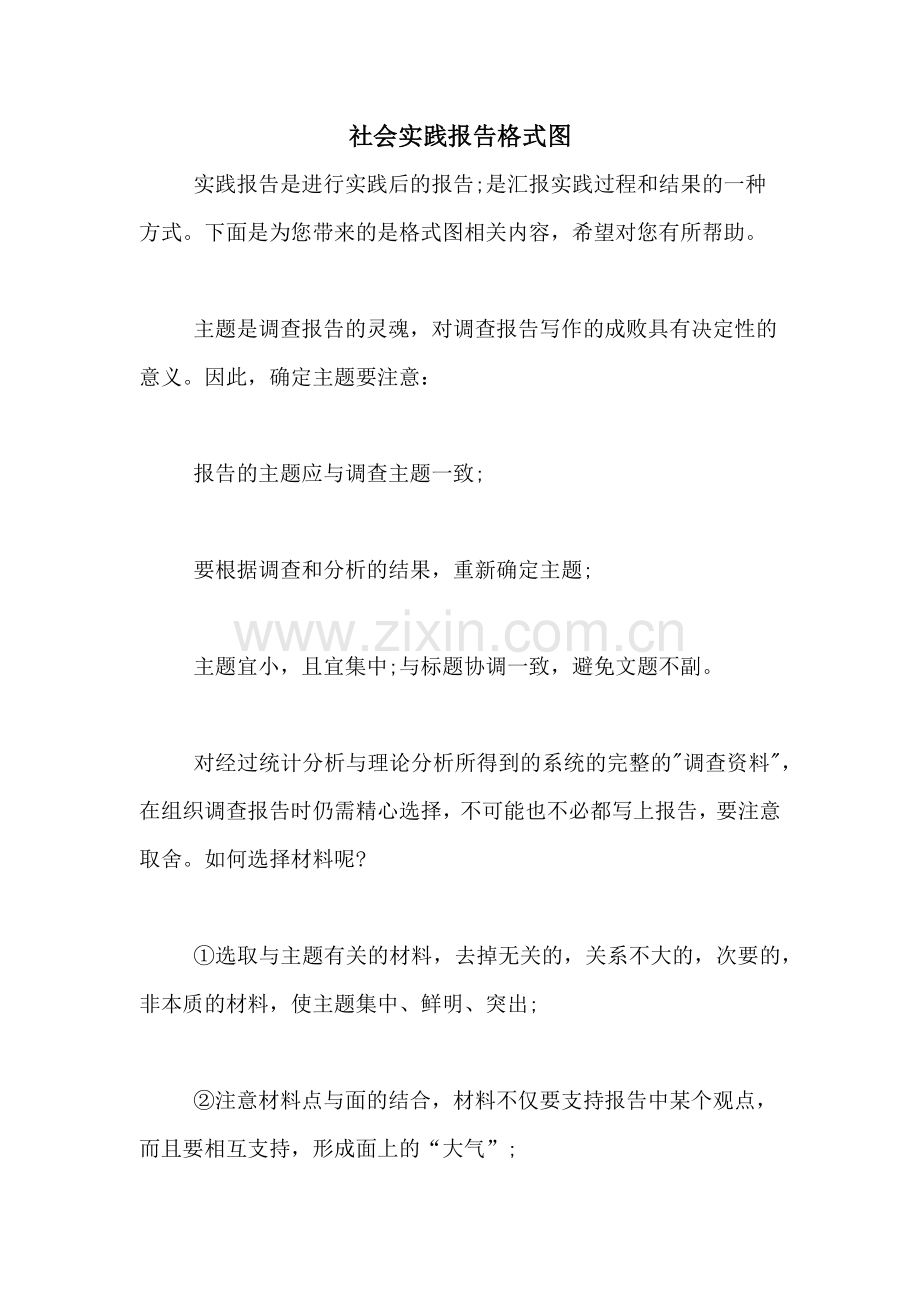 社会实践报告格式图.doc_第1页