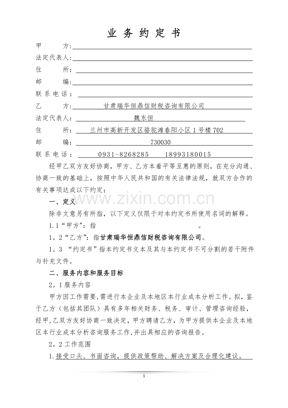 行业成本分析咨询协议书.doc_第1页