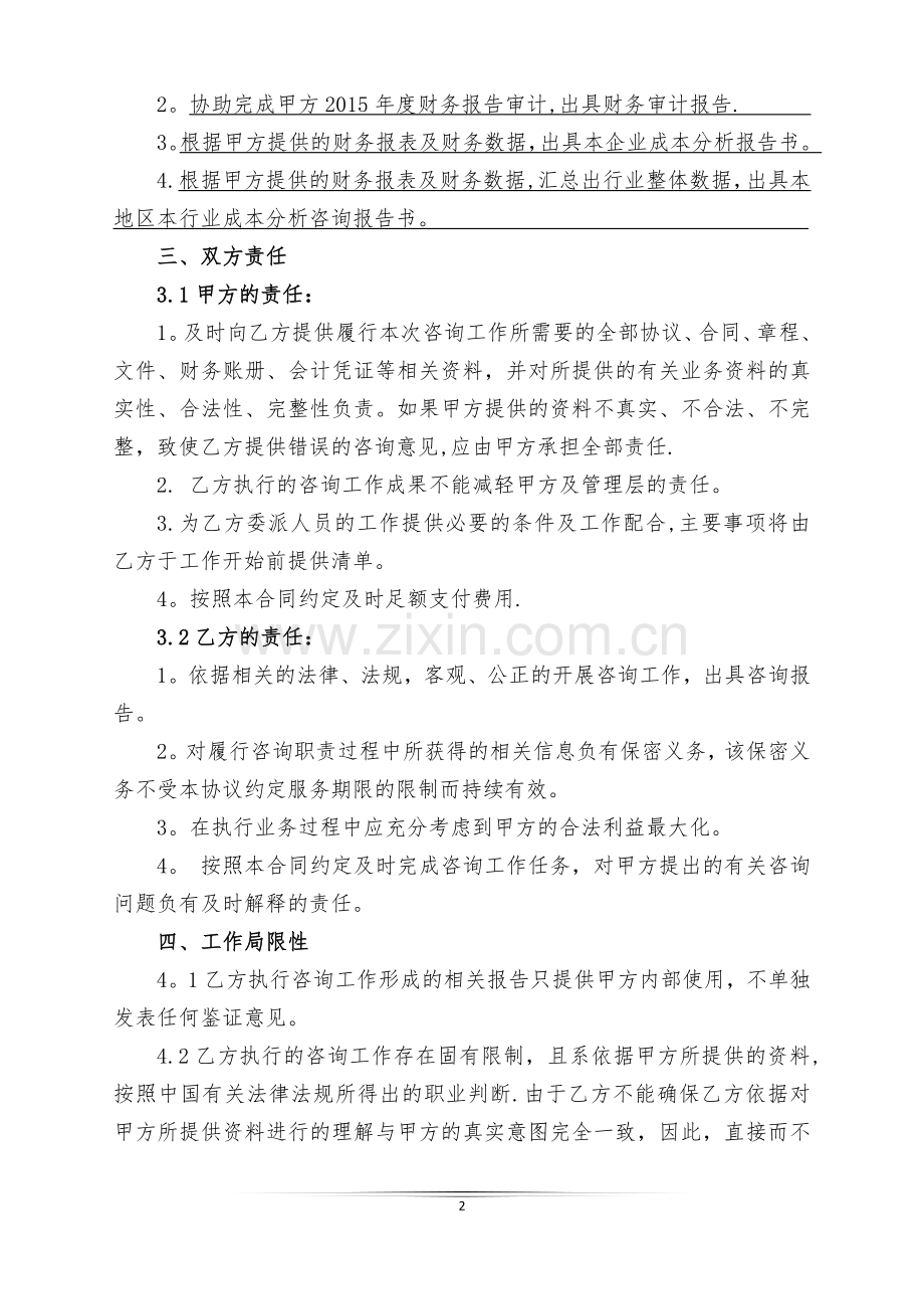 行业成本分析咨询协议书.doc_第2页