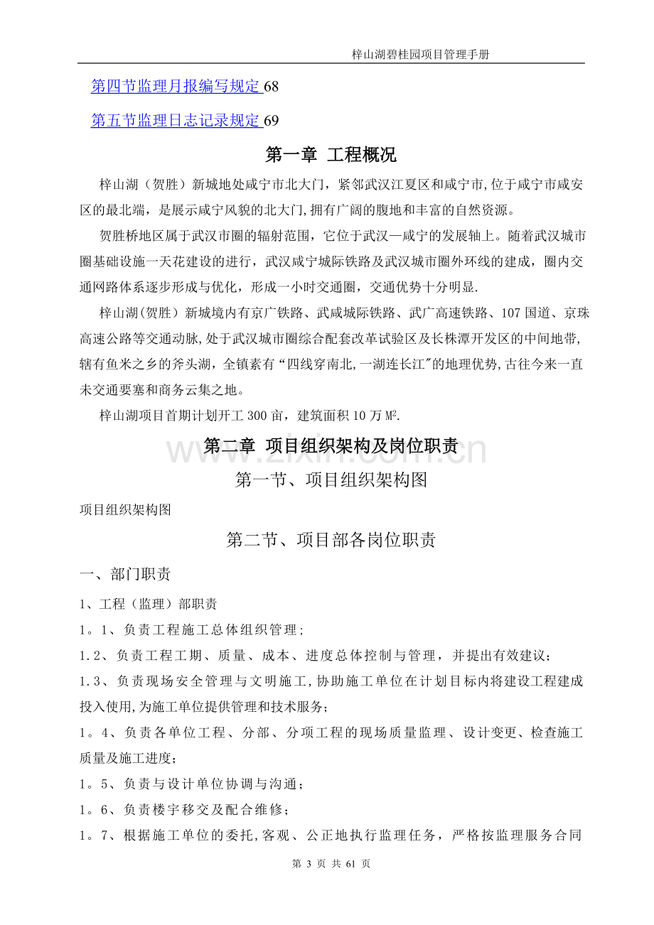 房地产项目管理培训资料湖南碧桂园咸宁梓山湖项目管理手册.doc_第3页