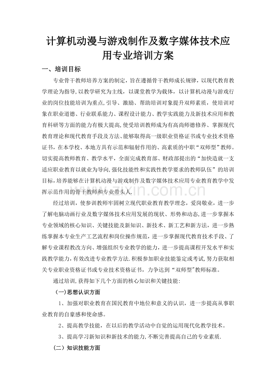 计算机动漫与游戏制作及数字媒体技术应用专业培训方案流程.doc_第1页