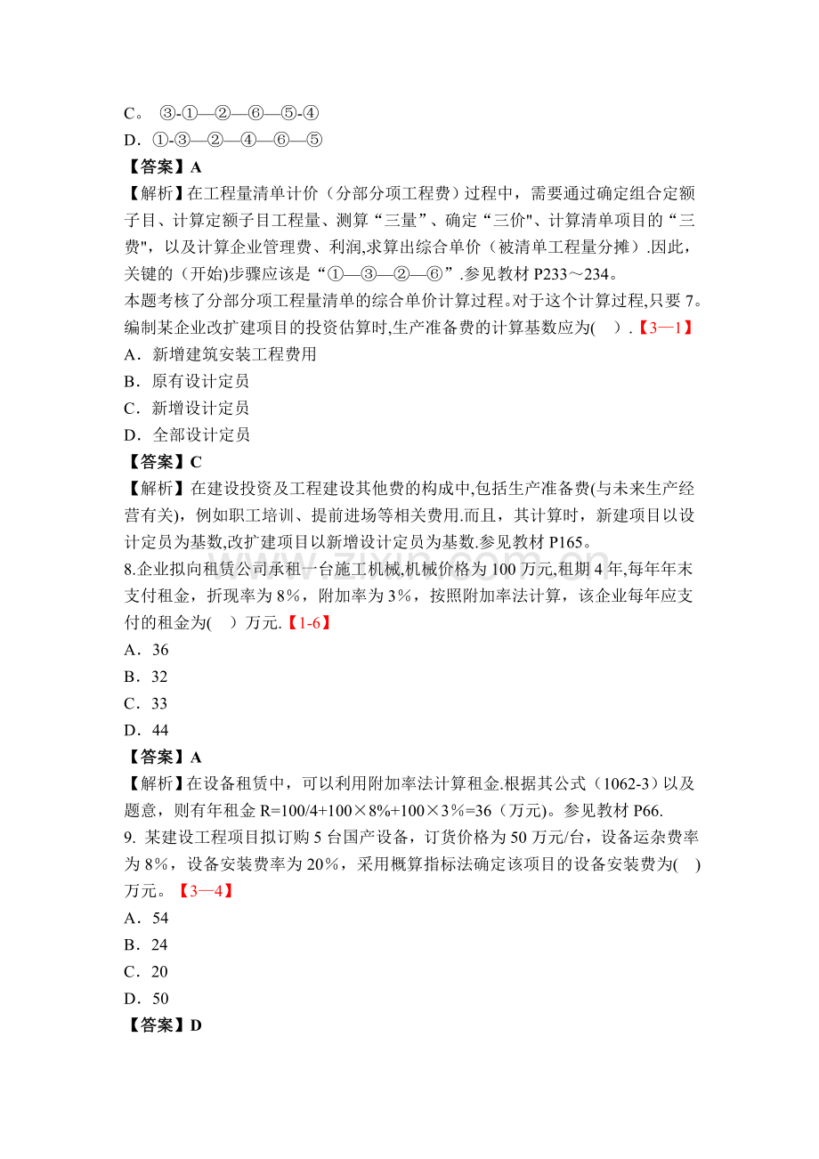 一级建造师工程经济考试真题及答案.doc_第3页