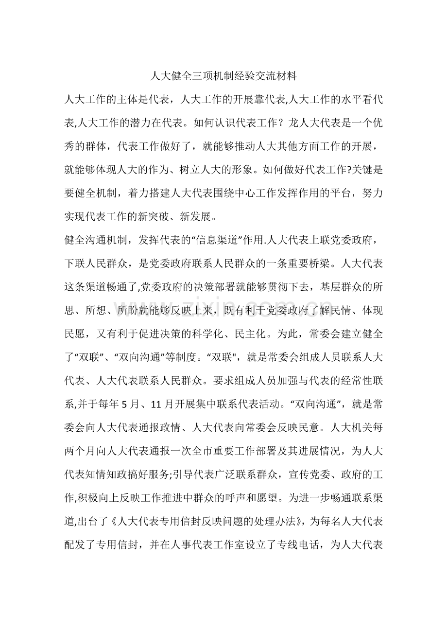 人大健全三项机制经验交流材料.docx_第1页