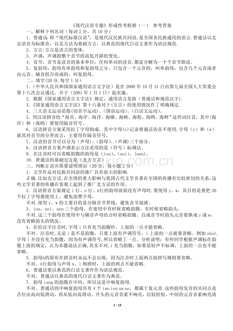 现代汉语专题形成性考核册1-4答案(电大)[1].doc_第1页