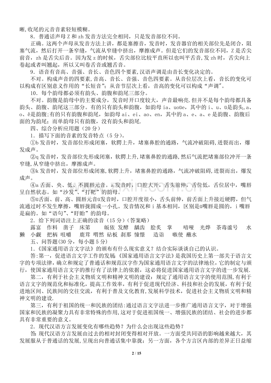 现代汉语专题形成性考核册1-4答案(电大)[1].doc_第2页