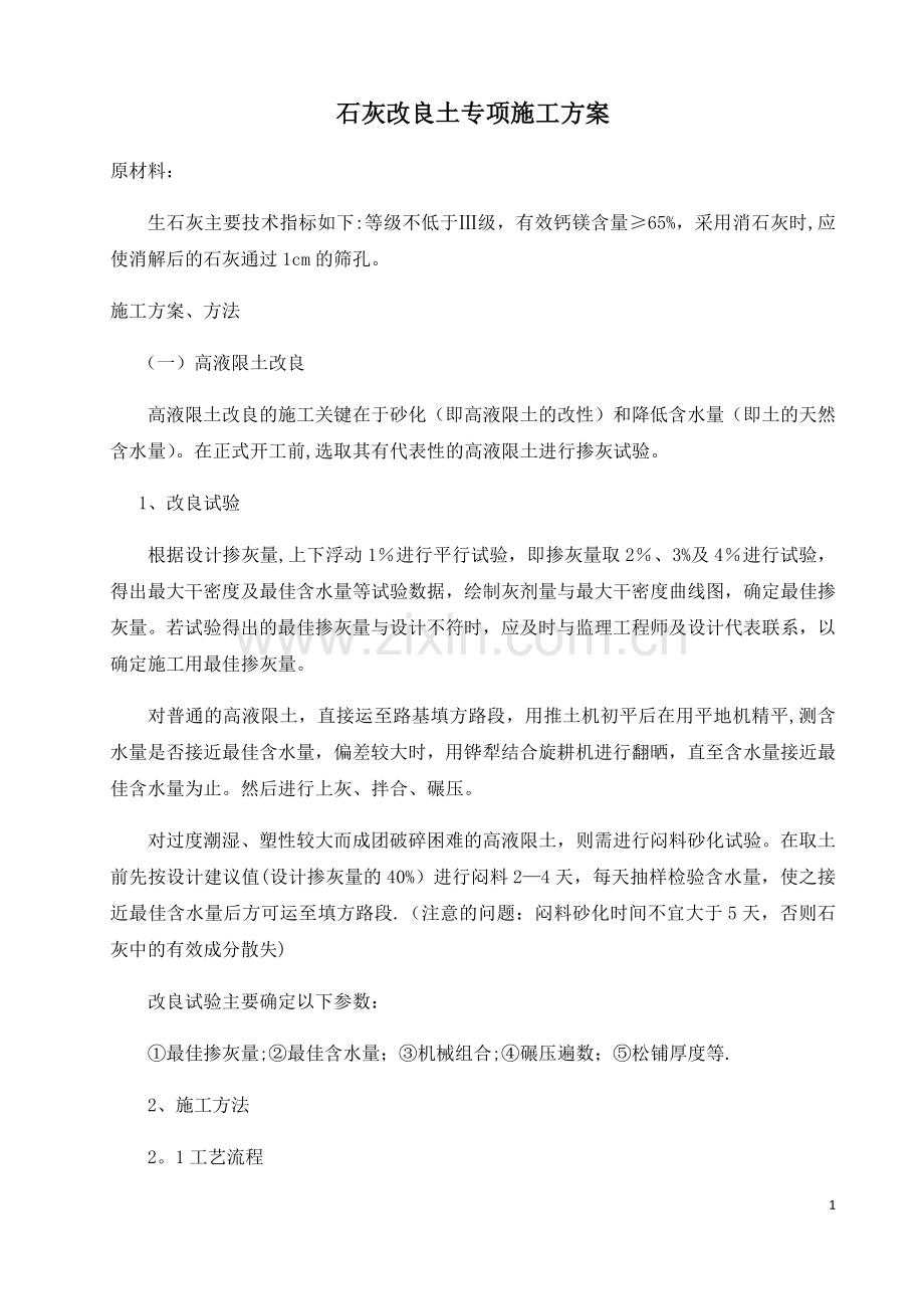 石灰改良土施工方案.docx_第1页