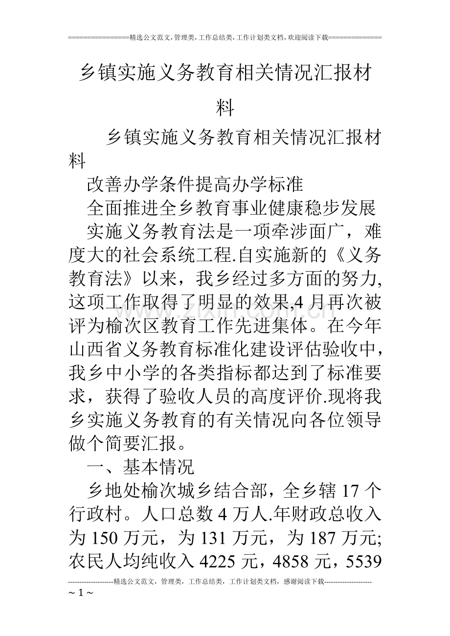 乡镇实施义务教育相关情况汇报材料.doc_第1页