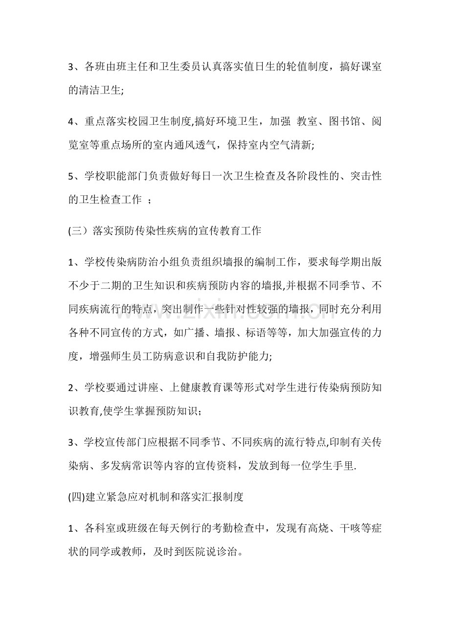 学校传染病预防方案18504.doc_第2页