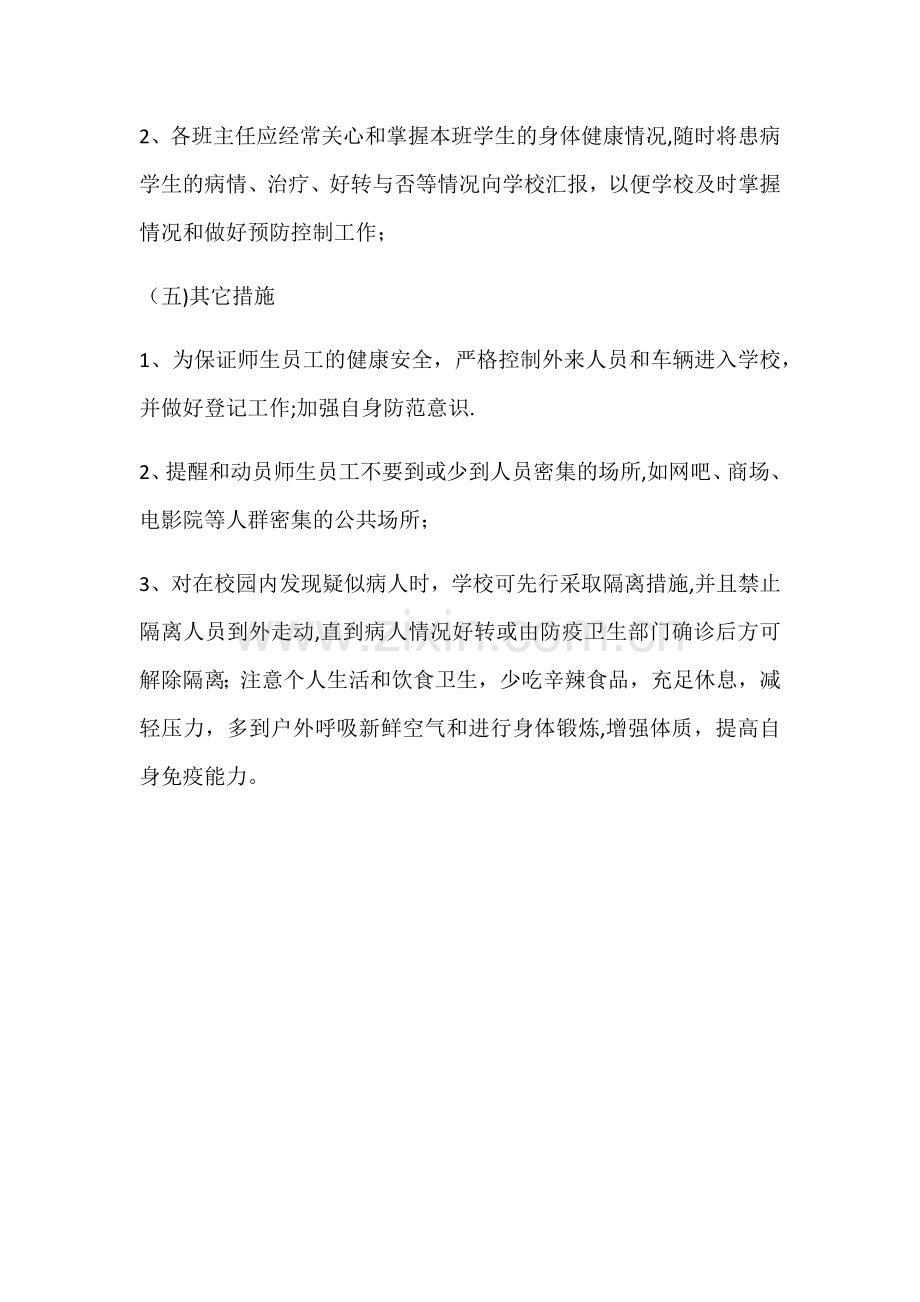 学校传染病预防方案18504.doc_第3页