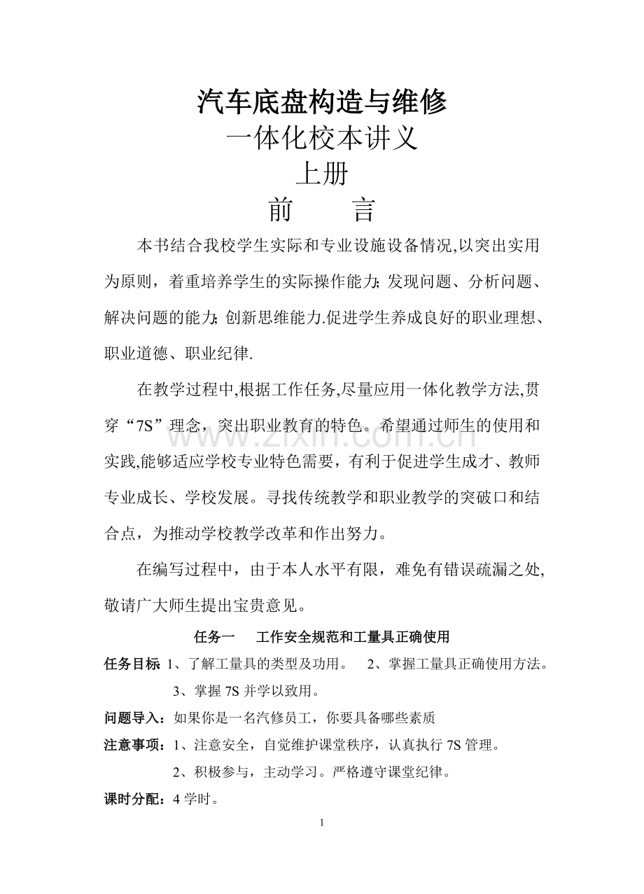 汽车底盘构造与维修教案.doc_第1页