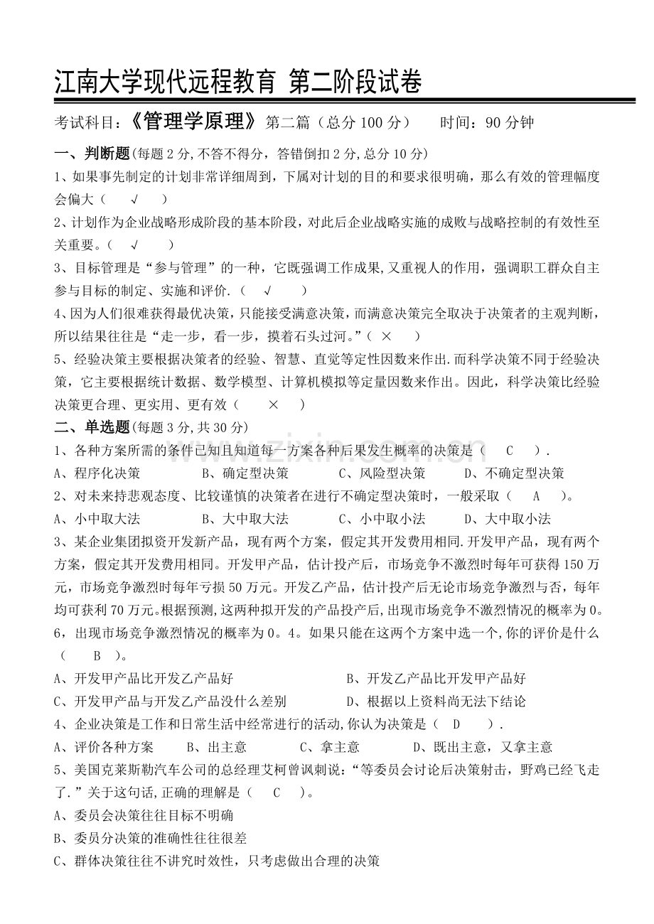 管理学原理第2阶段测试题答案.doc_第1页