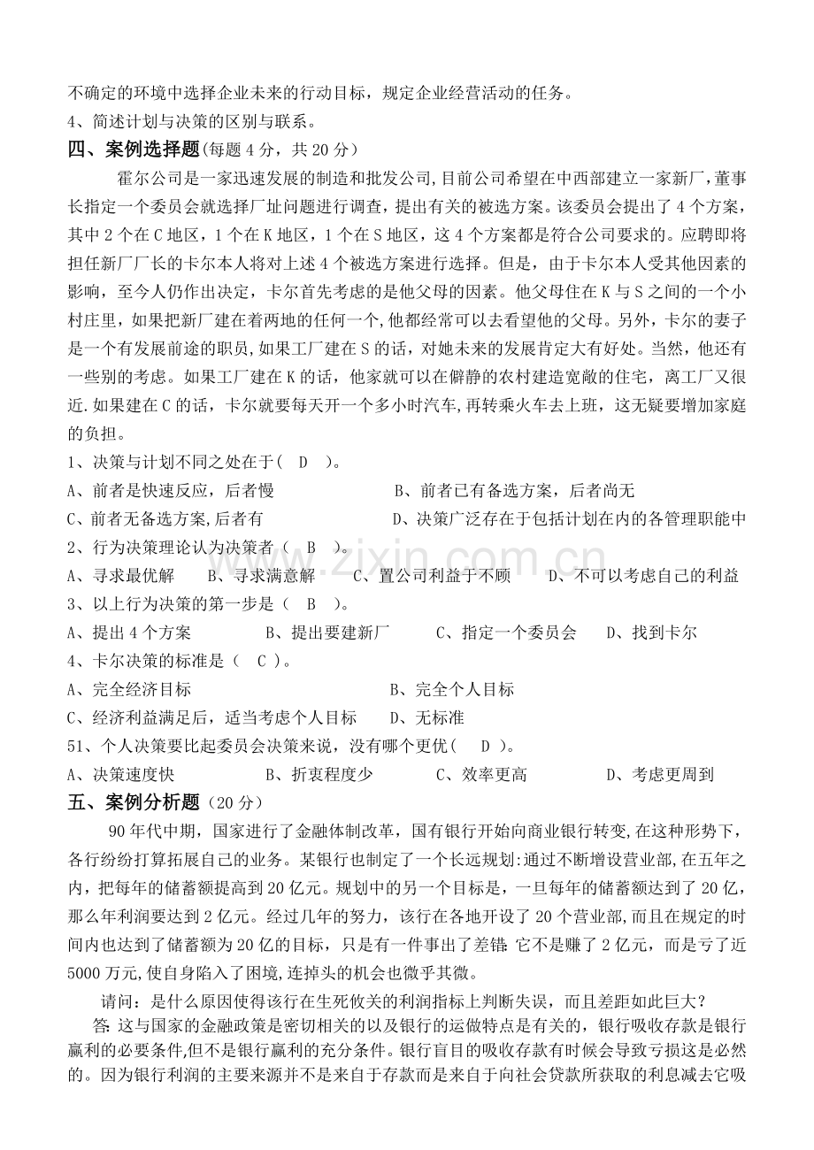 管理学原理第2阶段测试题答案.doc_第3页