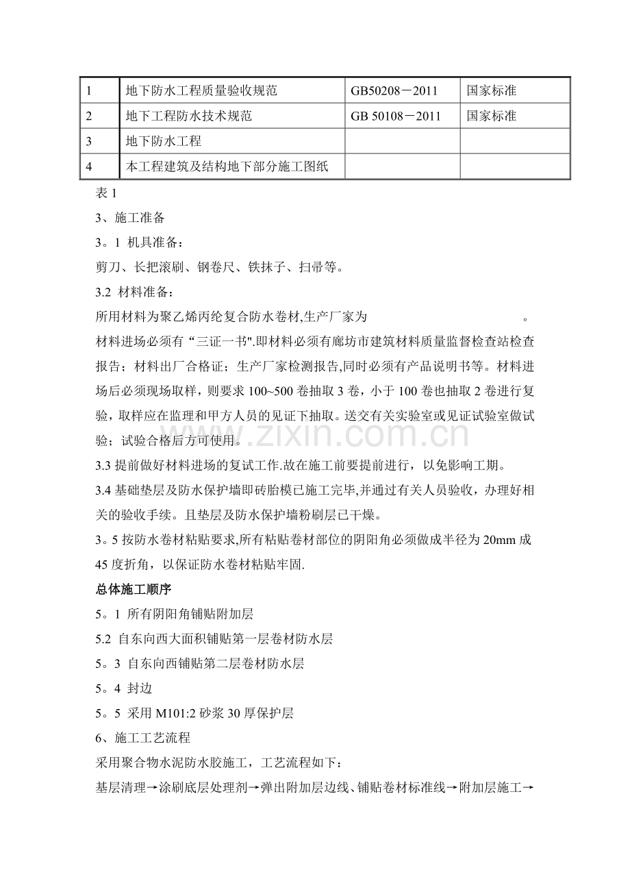 筏板基础防水施工方案-.doc_第2页