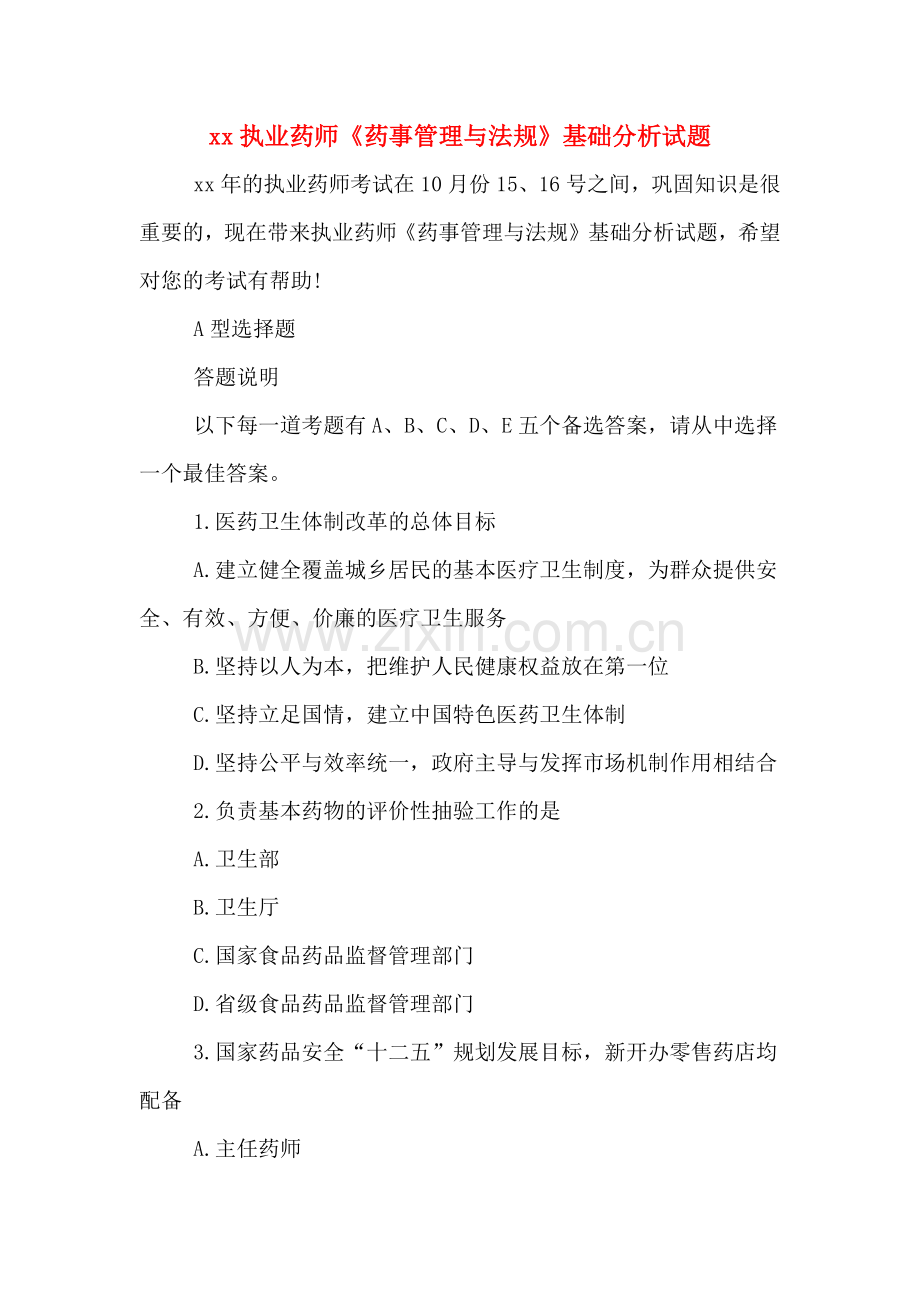 xx执业药师《药事管理与法规》基础分析试题.doc_第1页