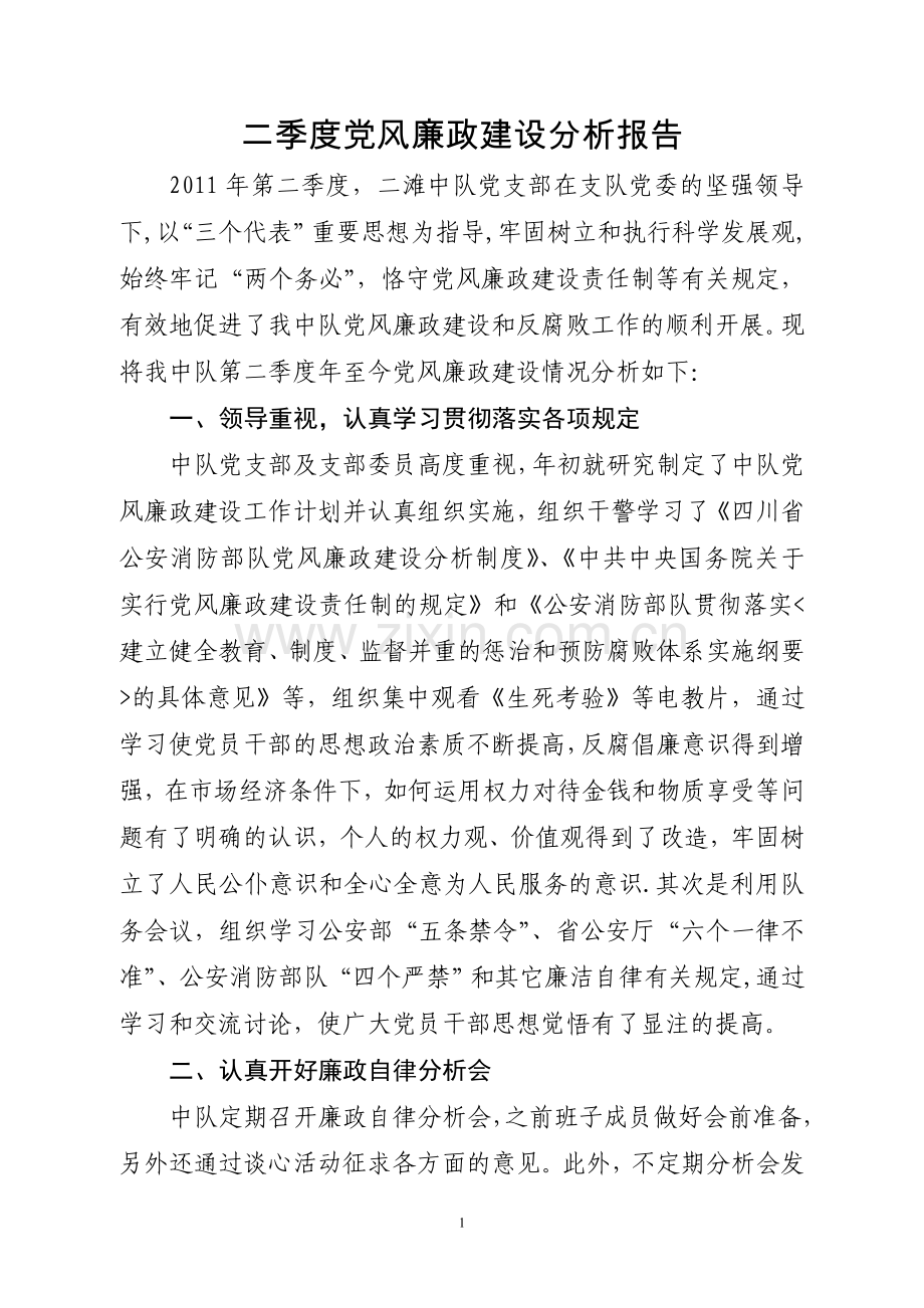 二季度党风廉政建设分析报告.doc_第1页