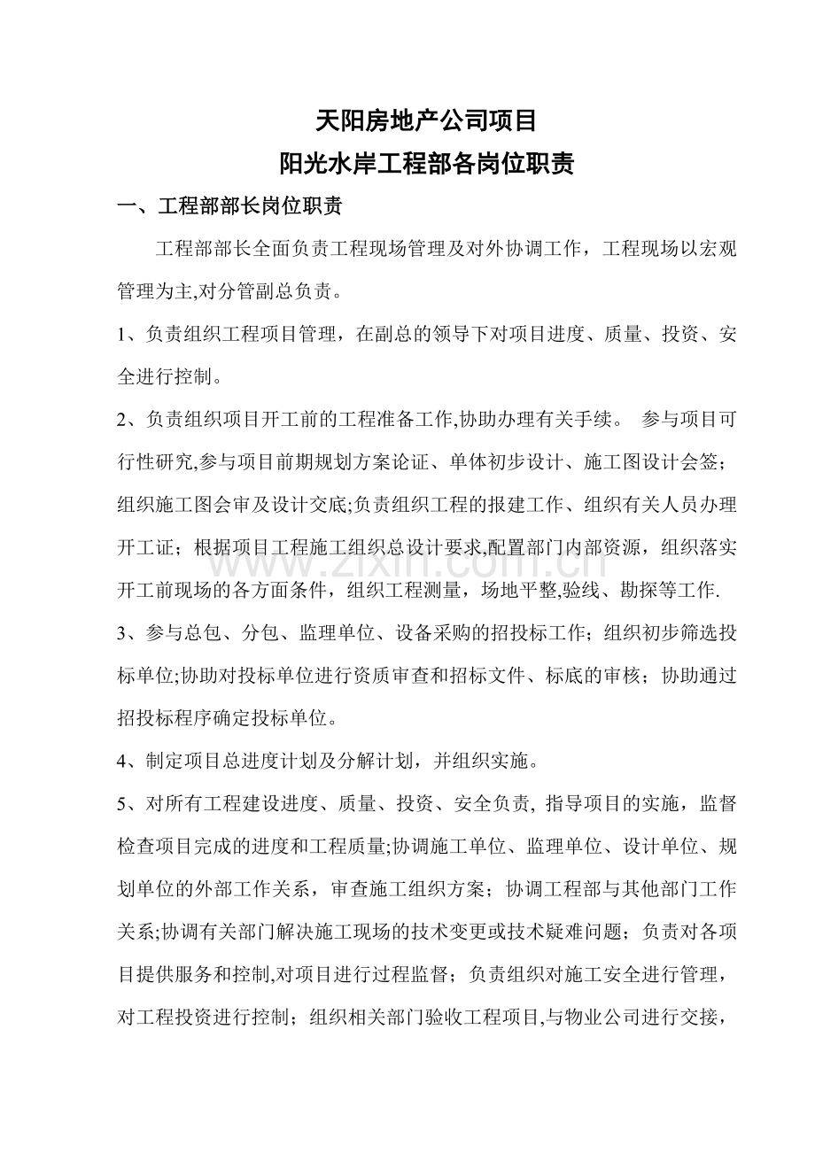 某房地产公司工程部岗位职责.doc_第1页