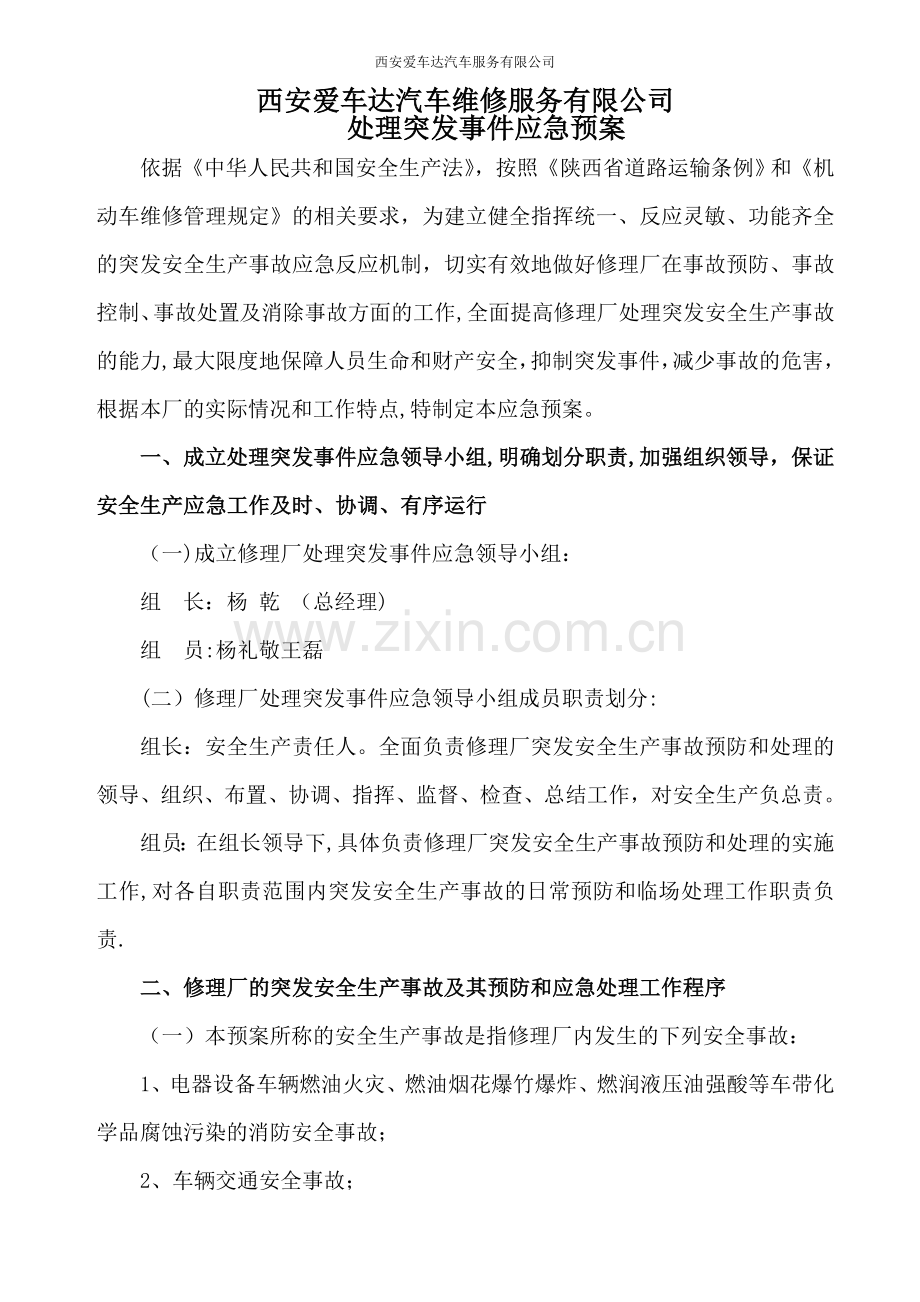 汽修公司安全事故应急救援预案.doc_第1页