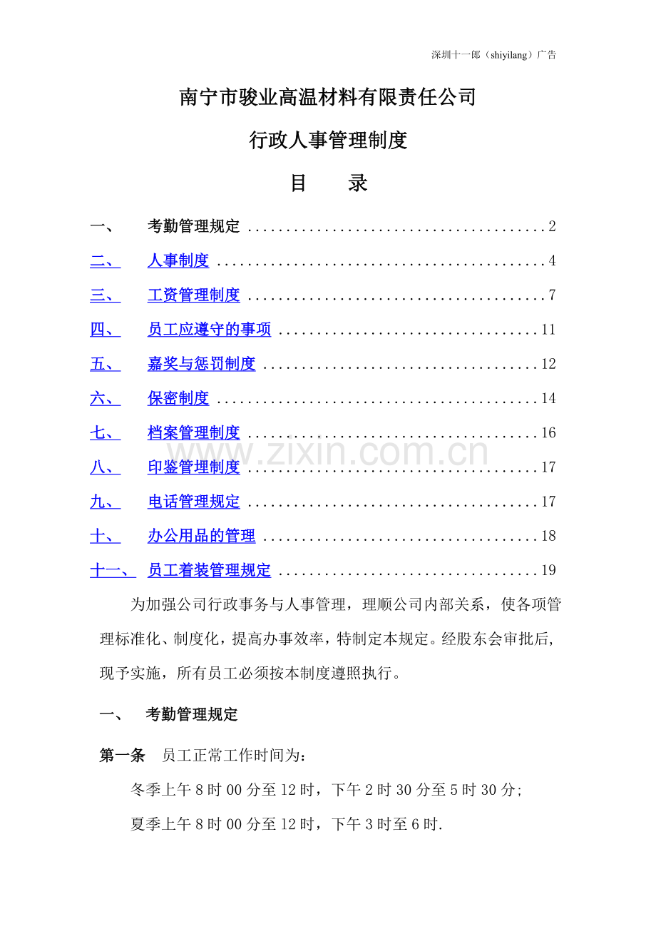 深圳互联网广告公司公司行政人事管理制度.doc_第1页