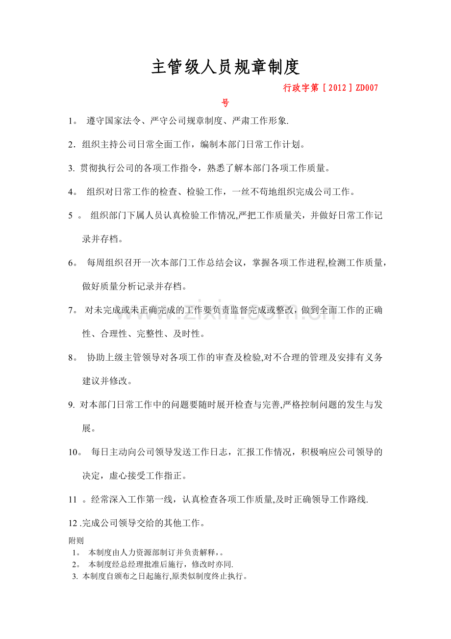 管理人员规章制度.docx_第1页