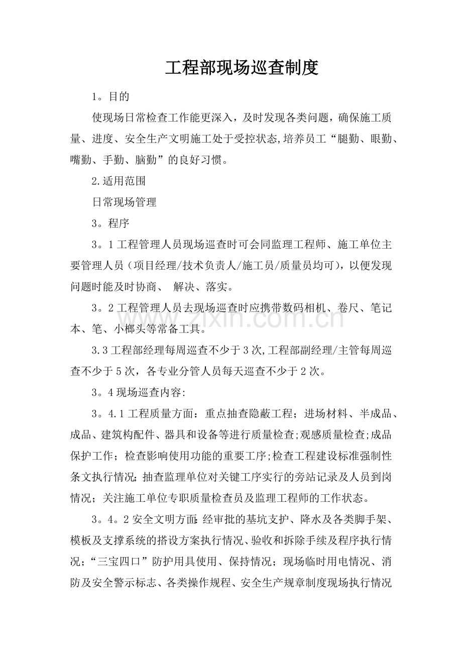 工程部巡查制度.doc_第1页