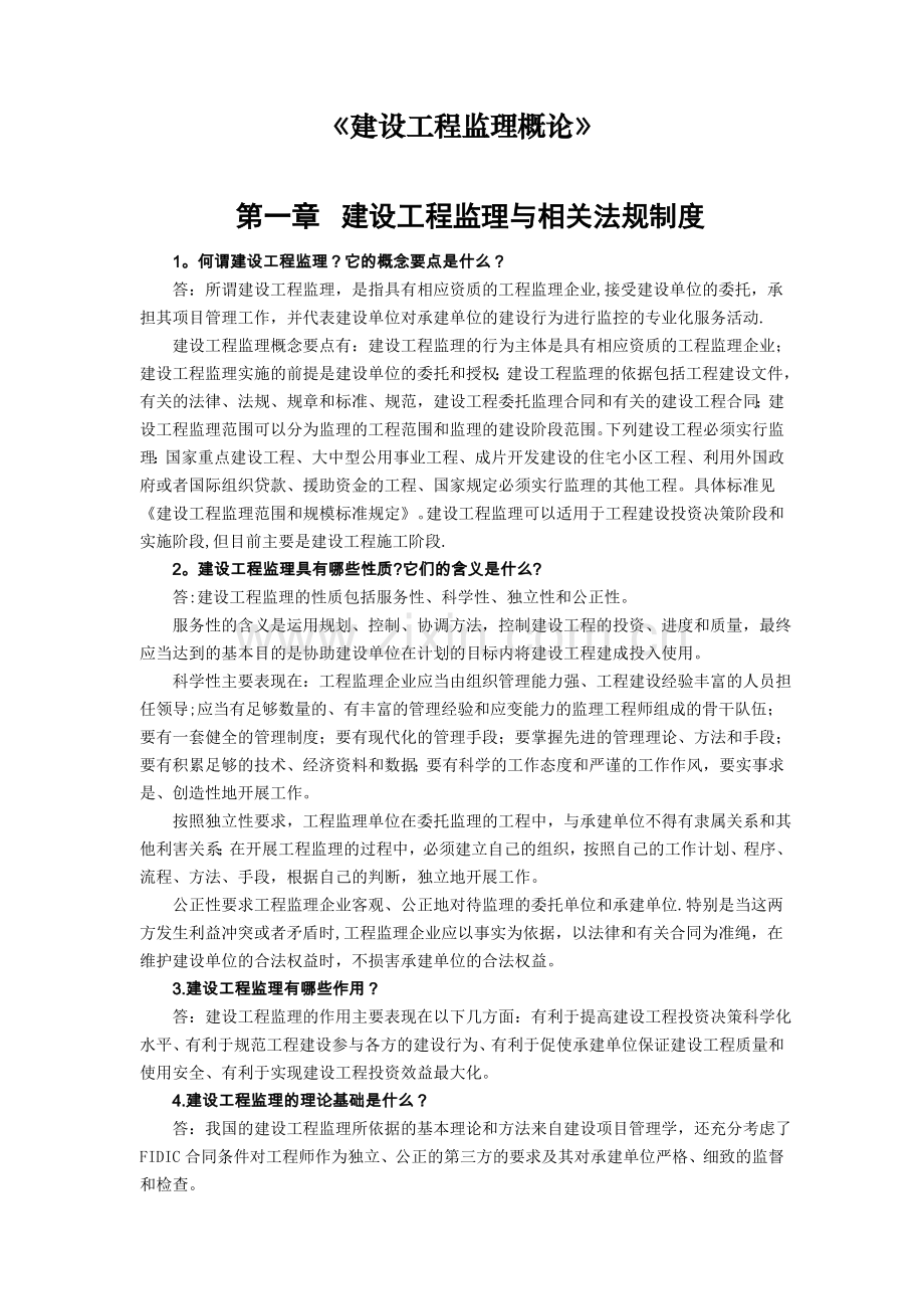 监理教材《建设工程监理概论》思考题及答案.doc_第1页