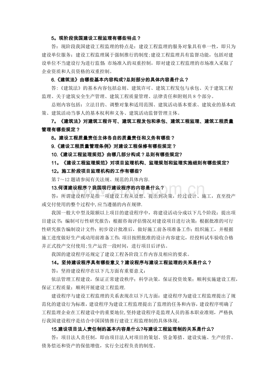 监理教材《建设工程监理概论》思考题及答案.doc_第2页