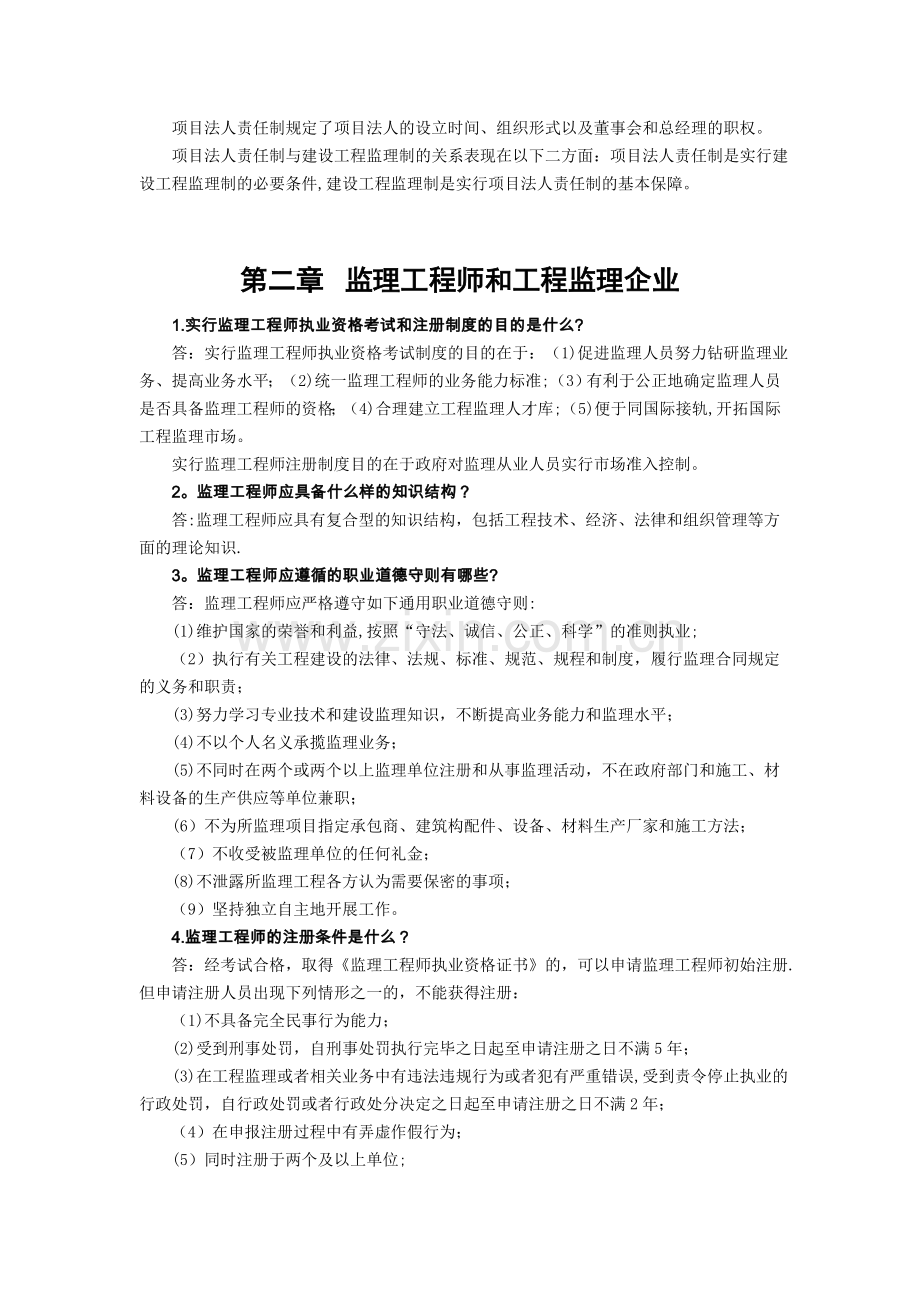 监理教材《建设工程监理概论》思考题及答案.doc_第3页