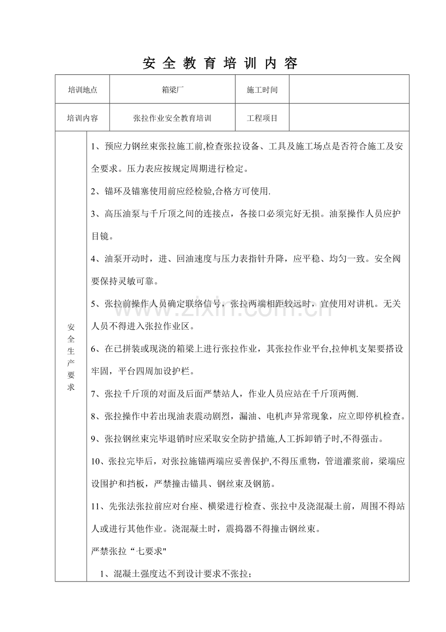 箱梁张拉安全教育培训.doc_第1页