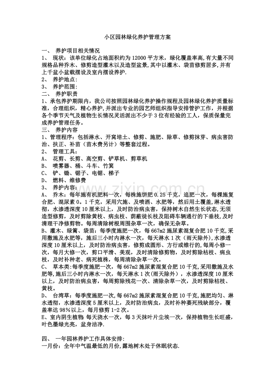 小区绿化养护管理方案.doc_第1页