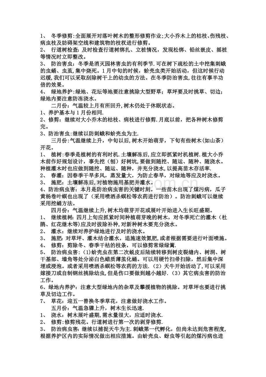 小区绿化养护管理方案.doc_第2页