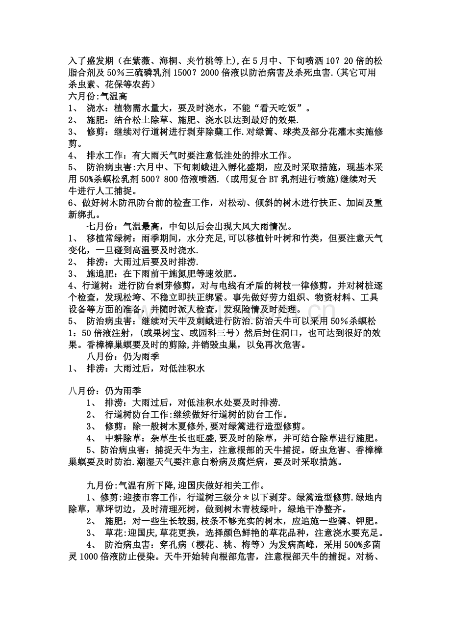 小区绿化养护管理方案.doc_第3页