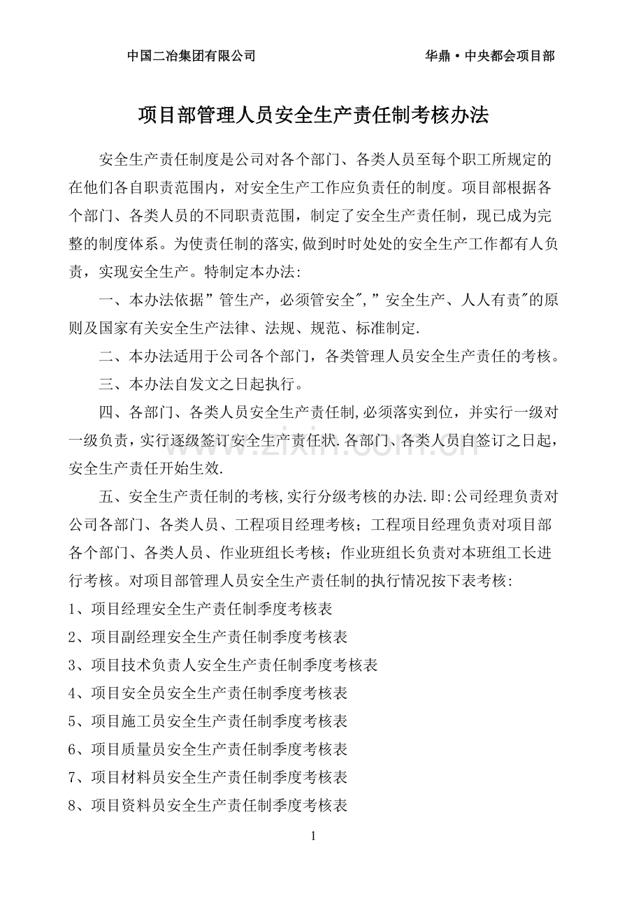 安全生产责任制考核办法及记录.docx_第1页