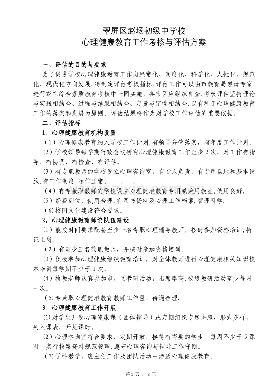 心理健康教育工作考核与评估方案.doc_第1页