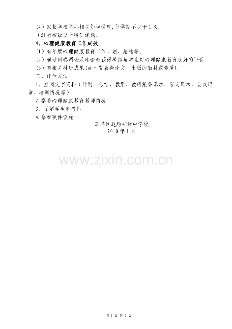 心理健康教育工作考核与评估方案.doc_第2页