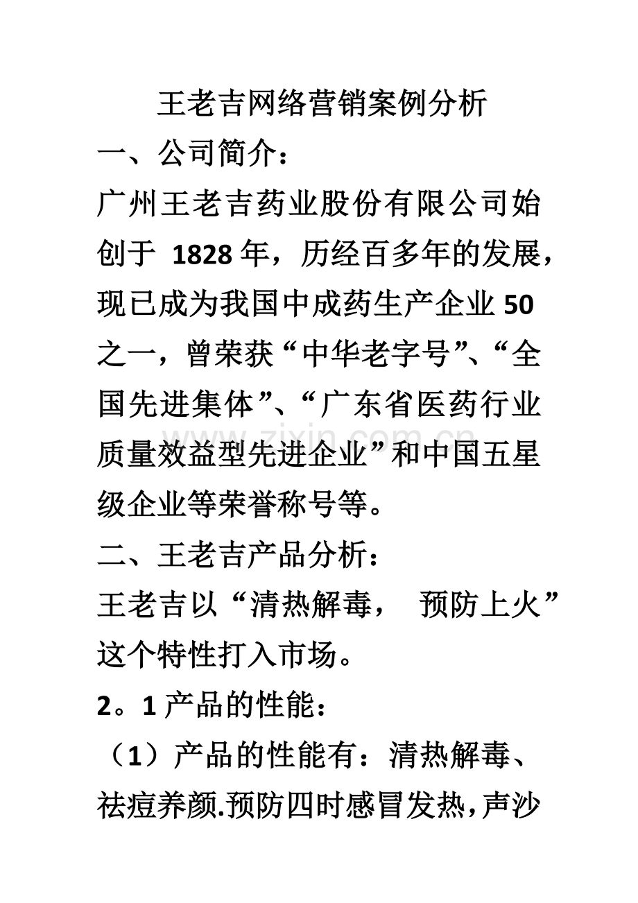 王老吉网络营销案例分析.doc_第1页