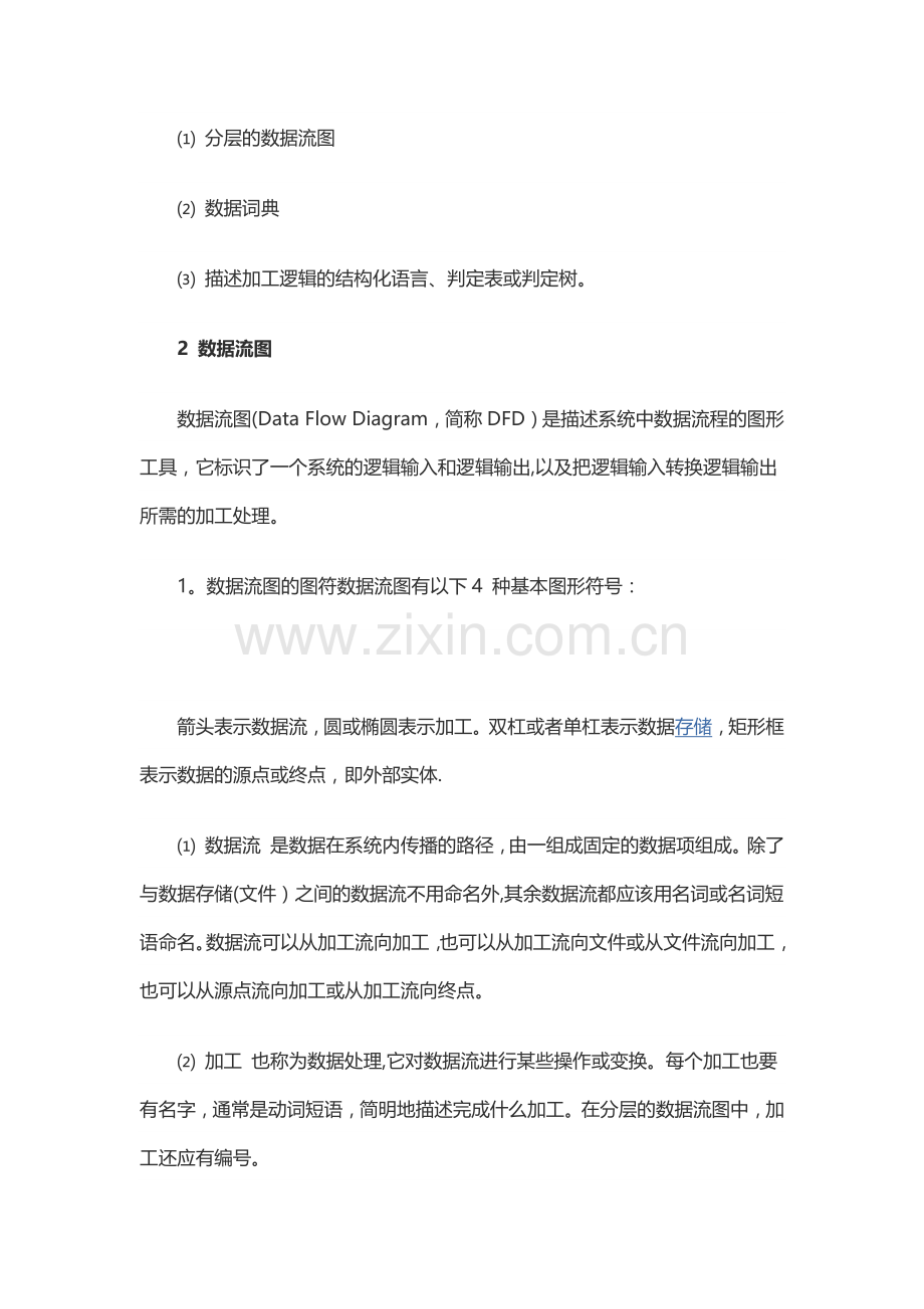 结构化需求分析方法.doc_第3页