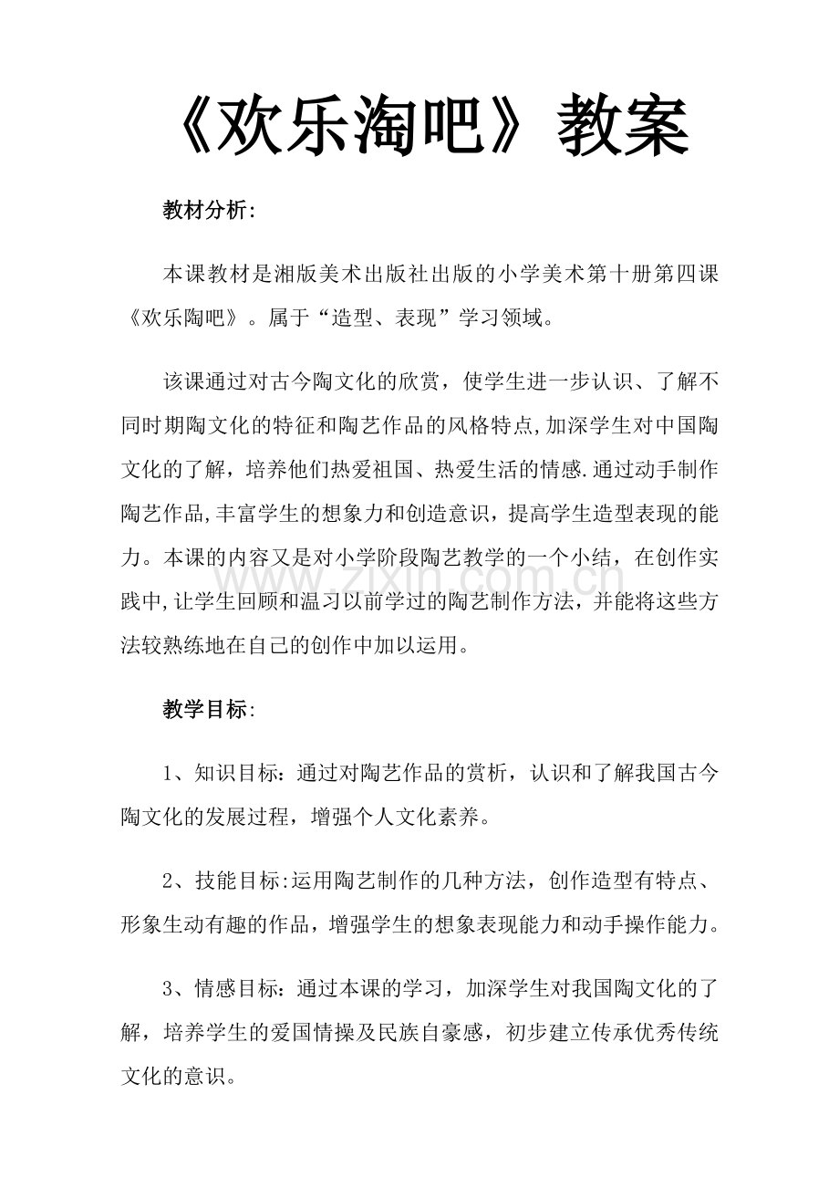 湘美版小学美术五年级下册《欢乐陶吧》教案.doc_第1页